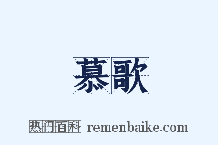 慕歌是什么意思的图片